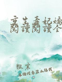 重生毒妃娇又甜阅读阅读全文