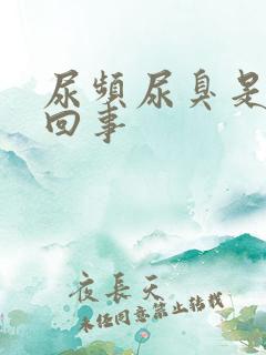 尿频尿臭是怎么回事