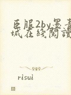 臣服2by墨青城在线阅读