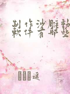 制作沙雕动画的软件有哪些