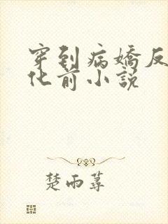 穿到病娇反派黑化前小说