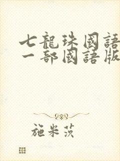 七龙珠国语版第一部国语版全集下载