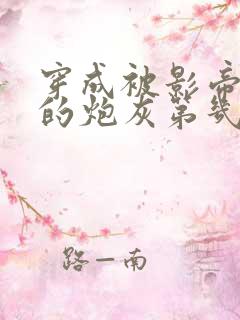 穿成被影帝抛弃的炮灰第几章知道是前妻