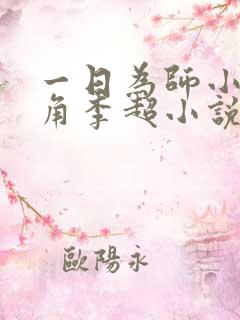 一日为师小说主角李超小说免费阅读