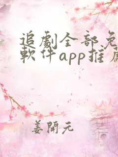 追剧全部免费的软件app推荐