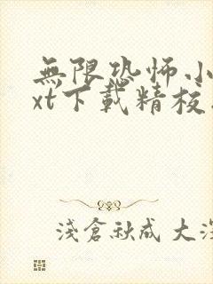 无限恐怖小说txt下载精校版