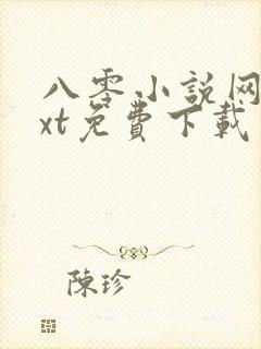 八零小说网站txt免费下载