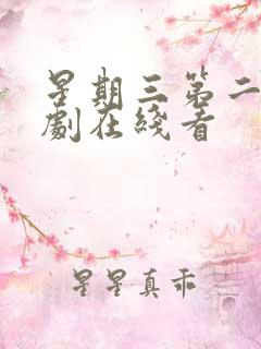 星期三第二季美剧在线看