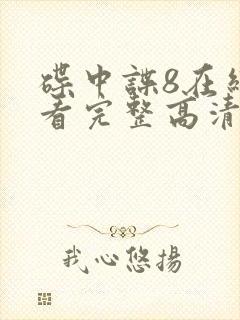 碟中谍8在线观看完整高清