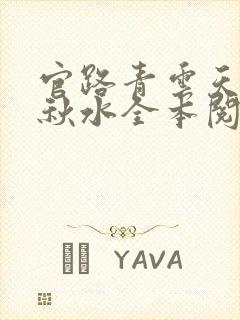 官路青云天骄余秋水全本阅读