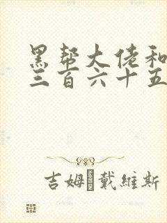 黑帮大佬和我的三百六十五天第一季免费看