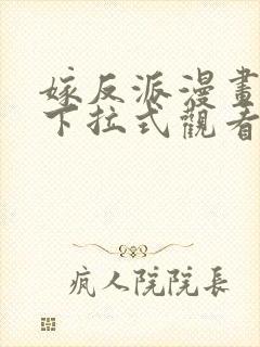 嫁反派漫画免费下拉式观看