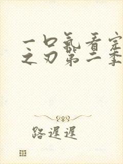 一口气看完鬼灭之刃第二季