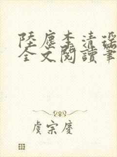 陆尘李清瑶免费全文阅读笔趣阁