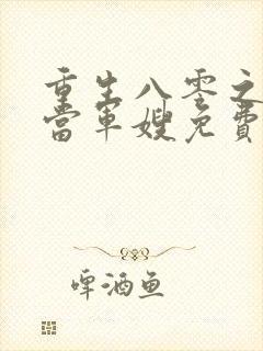 重生八零之我要当军嫂免费阅读