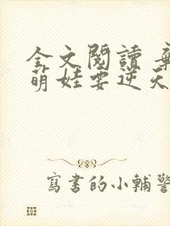 全文阅读 弃妇萌娃要逆天