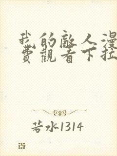 我的敌人漫画免费观看下拉式漫画星