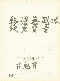 韩漫无删减版在线免费看