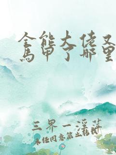 全能大佬又被拆马甲了哪里看