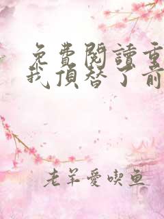 免费阅读重生后我顶替了前夫白月光全文