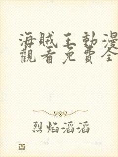 海贼王动漫在线观看免费全集