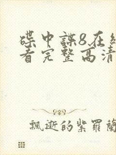 碟中谍8在线观看完整高清免费版