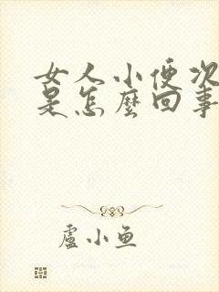 女人小便次数多是怎么回事?