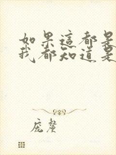 如果这都是爱情我都知道是什么歌