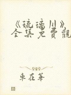 《琉璃川》漫画全集免费观看