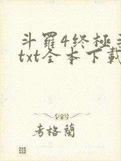 斗罗4终极斗罗txt全本下载