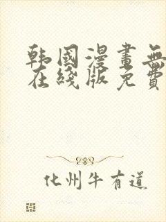 韩国漫画无删减在线版免费