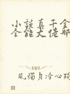 小说真千金她是全能大佬哪可以找到