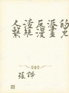 人渣反派的自救系统漫画免费观