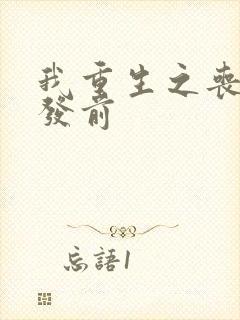 我重生之丧尸爆发前