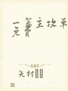 一篇主攻单元文免费