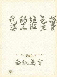 我的绝色总裁老婆正版免费