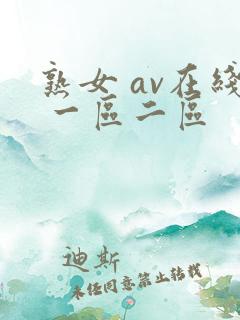 熟女 av在线 一区二区