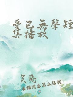 爱已无声短剧全集播放