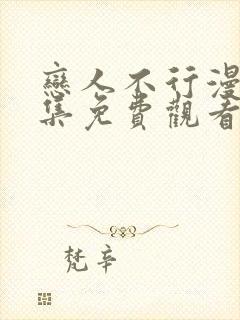 恋人不行漫画全集免费观看下拉