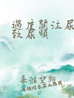 过度关注尿意导致尿频