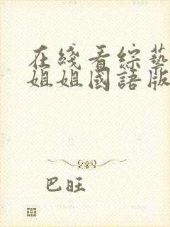 在线看综艺玩的姐姐国语版