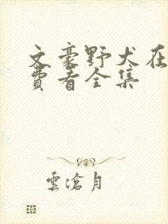 文豪野犬在线免费看全集