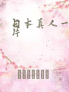日本真人一级淫片