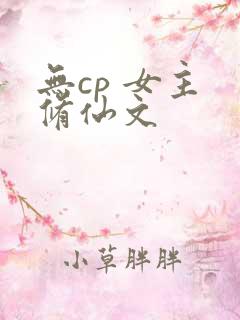 无cp 女主 修仙文