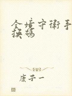 全境守卫手游兑换码