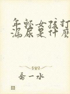 年轻女孩打喷嚏漏尿是什么原因