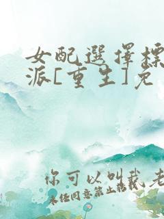 女配选择标记反派[重生]免费阅读