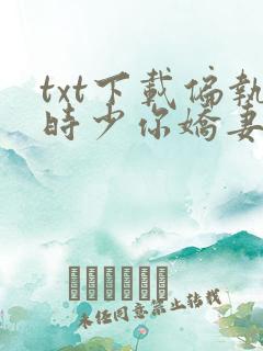 txt下载偏执时少你娇妻重生来疼你了