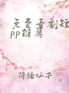 免费看剧短剧app推荐