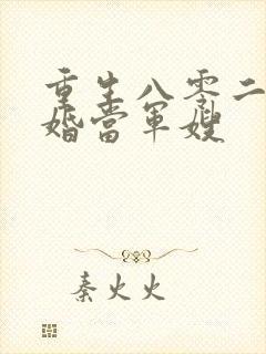 重生八零二嫁军婚当军嫂